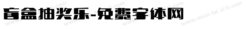 盲盒抽奖乐字体转换