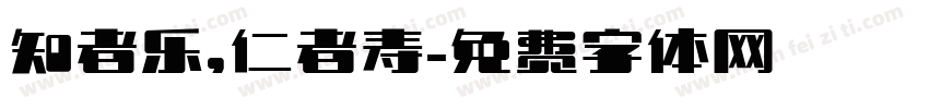 知者乐，仁者寿字体转换
