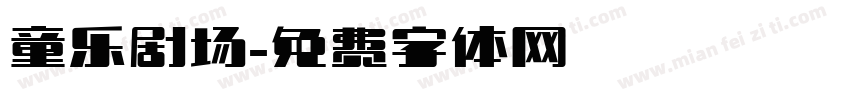 童乐剧场字体转换