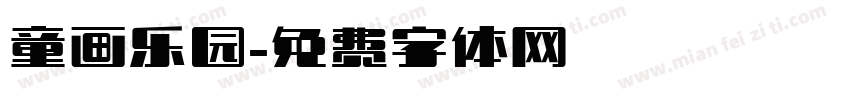 童画乐园字体转换