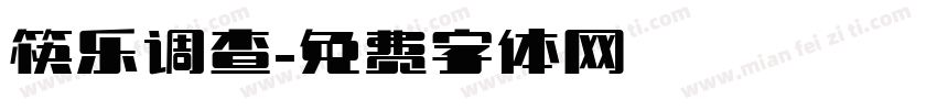 筷乐调查字体转换