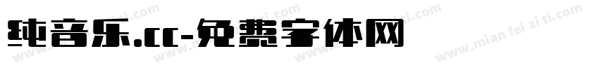 纯音乐.cc字体转换
