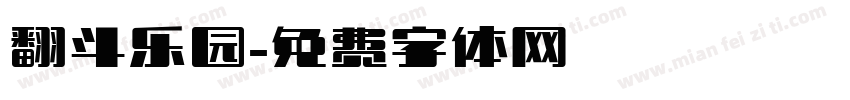 翻斗乐园字体转换