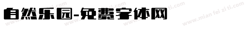 自然乐园字体转换