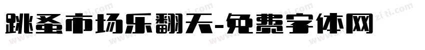 跳蚤市场乐翻天字体转换