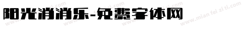 阳光消消乐字体转换