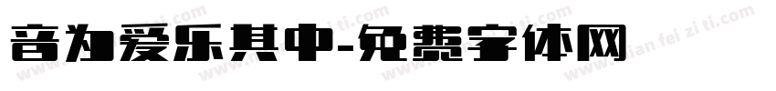音为爱乐其中字体转换