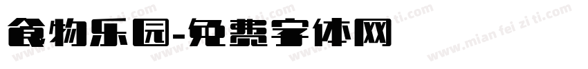 食物乐园字体转换