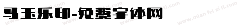 马玉乐印字体转换