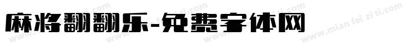 麻将翻翻乐字体转换