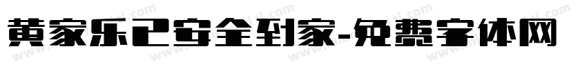 黄家乐已安全到家字体转换
