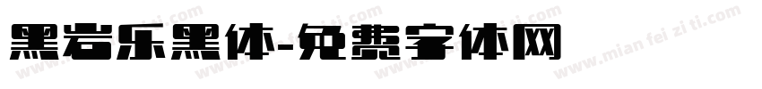 黑岩乐黑体字体转换