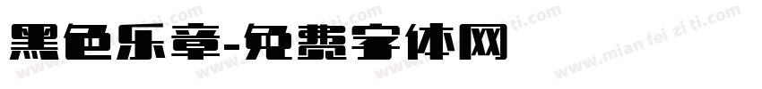 黑色乐章字体转换
