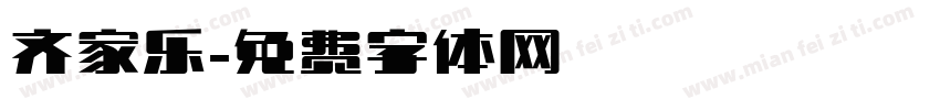 齐家乐字体转换