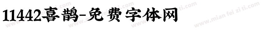 11442喜鹊字体转换