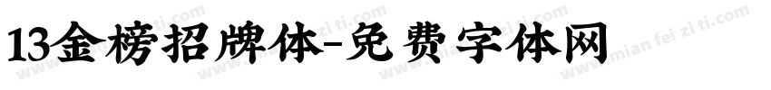 13金榜招牌体字体转换