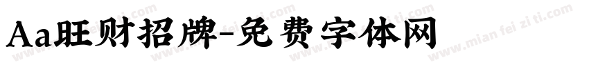 Aa旺财招牌字体转换