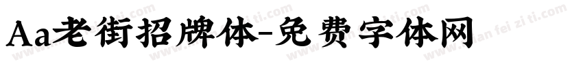 Aa老街招牌体字体转换