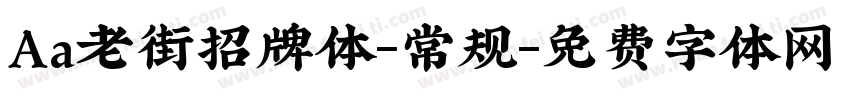 Aa老街招牌体-常规字体转换