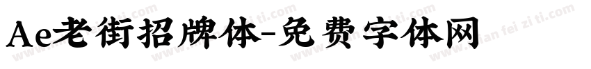 Ae老街招牌体字体转换