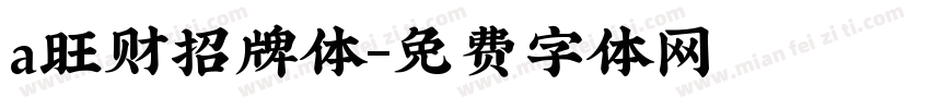 a旺财招牌体字体转换