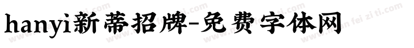 hanyi新蒂招牌字体转换