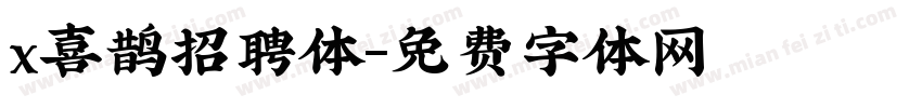 x喜鹊招聘体字体转换