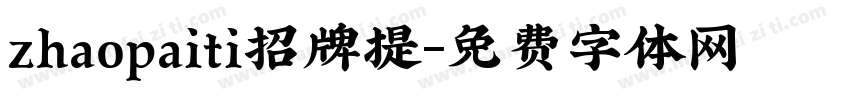 zhaopaiti招牌提字体转换