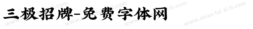 三极招牌字体转换