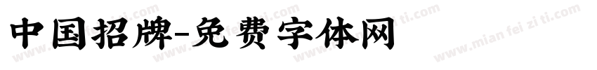 中国招牌字体转换