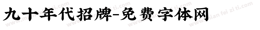 九十年代招牌字体转换