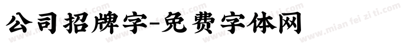 公司招牌字字体转换