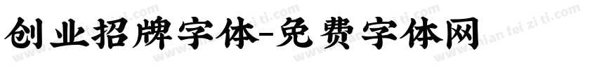 创业招牌字体字体转换