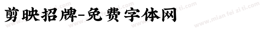 剪映招牌字体转换