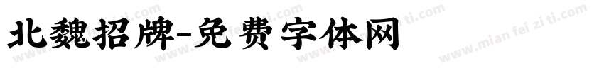 北魏招牌字体转换