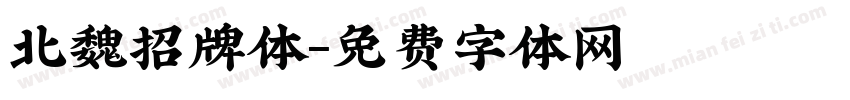 北魏招牌体字体转换