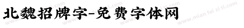 北魏招牌字字体转换