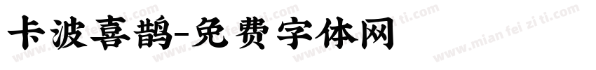 卡波喜鹊字体转换