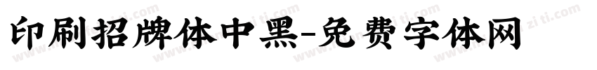 印刷招牌体中黑字体转换