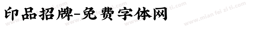 印品招牌字体转换