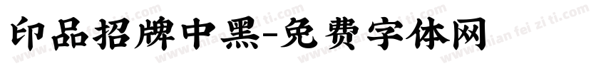 印品招牌中黑字体转换