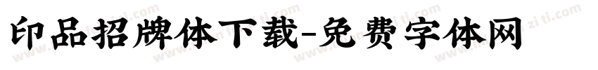 印品招牌体下载字体转换