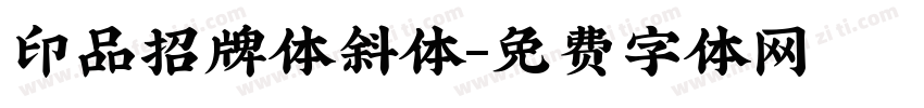 印品招牌体斜体字体转换