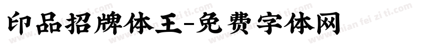印品招牌体王字体转换