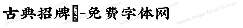 古典招牌體字体转换
