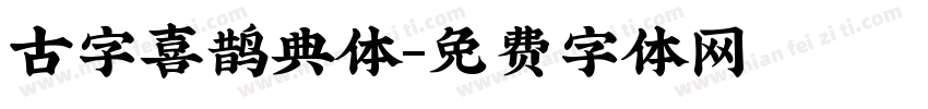 古字喜鹊典体字体转换