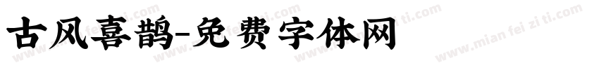 古风喜鹊字体转换