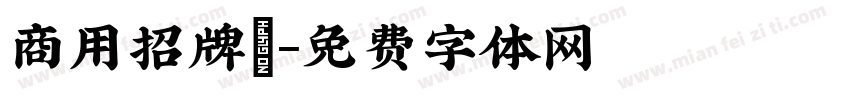 商用招牌體字体转换