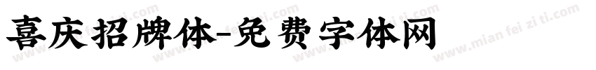 喜庆招牌体字体转换