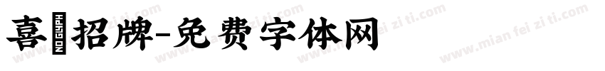 喜鴶招牌字体转换